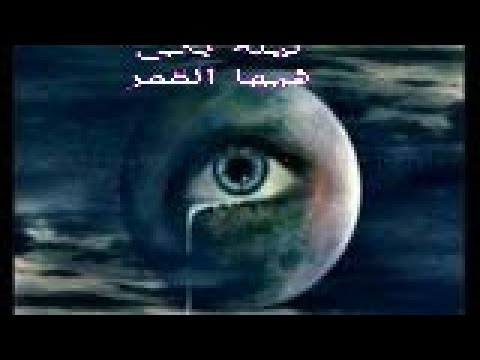 ليلة بكى فيها القمر