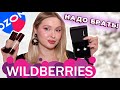 ПОКУПКИ С WILDBERRIES и OZON | НАХОДКИ и РАЗОЧАРОВАНИЯ | Косметика, Украшения, Уход за волосами