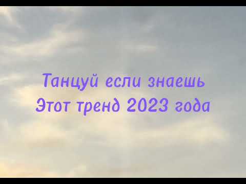 Танцуй Если Знаешь Этот ТрендТренды2023TiktokТанцуйеслизнаешьэтоттрендТанцуйеслизнаешьэтоттренд