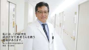 「男性最後の難病に立ち向かう！」慢性前立腺炎診断ツール確立プロジェクト