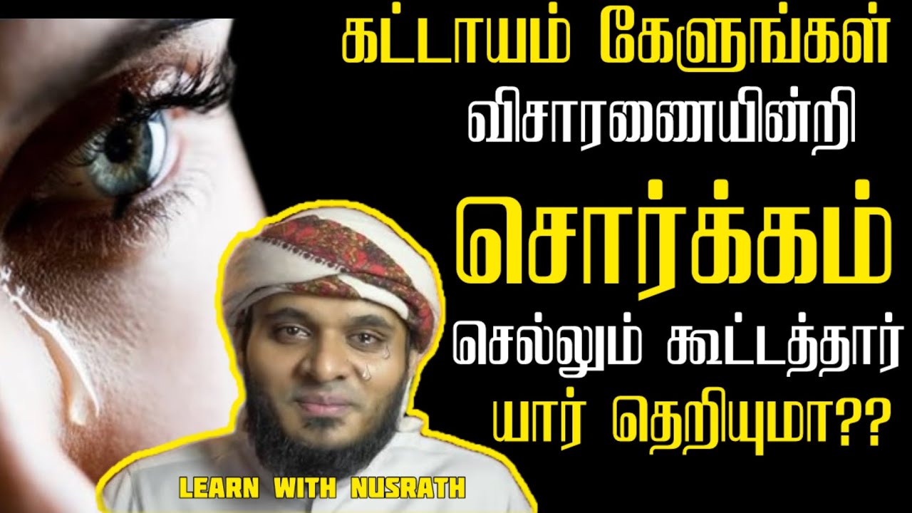 விசாரணையின்றி சொர்க்கம்!! | Abdul Basith Bukhari | #tamilbayan #abdulbasithbukhari #learnwithnusrath