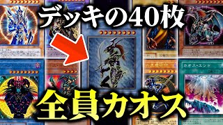 【遊戯王】カオスなカード40枚でデュエルしたらカオスすぎたｗｗ【対戦動画】