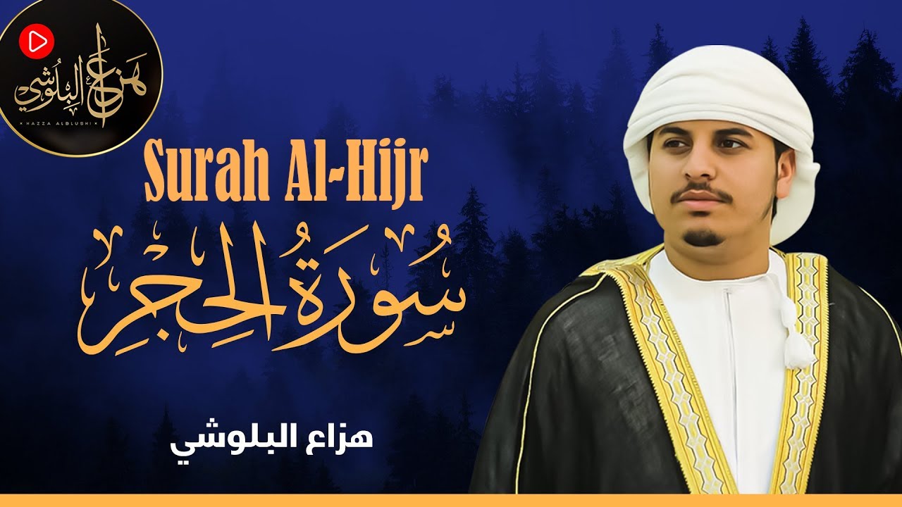 سورة الحجر كاملة 📖 | Surah Al-Hijr Full Recitation | بصوت هزاع البلوشي Hazza Al Balushi