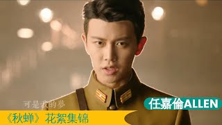 Download Lagu 任嘉伦ALLEN 秋蝉花絮合集  Allen Ren Jialun 《Autumn Cicadas》behind the stage MP3