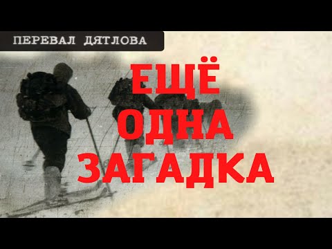 Перевал Дятлова. Ещё одна загадка. Новые документы