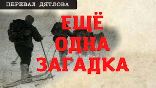 Перевал Дятлова. Ещё одна загадка. Новые документы