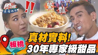 【板橋】真材實料！30年專家級甜品【食尚玩家魚肉鄉民 ... 