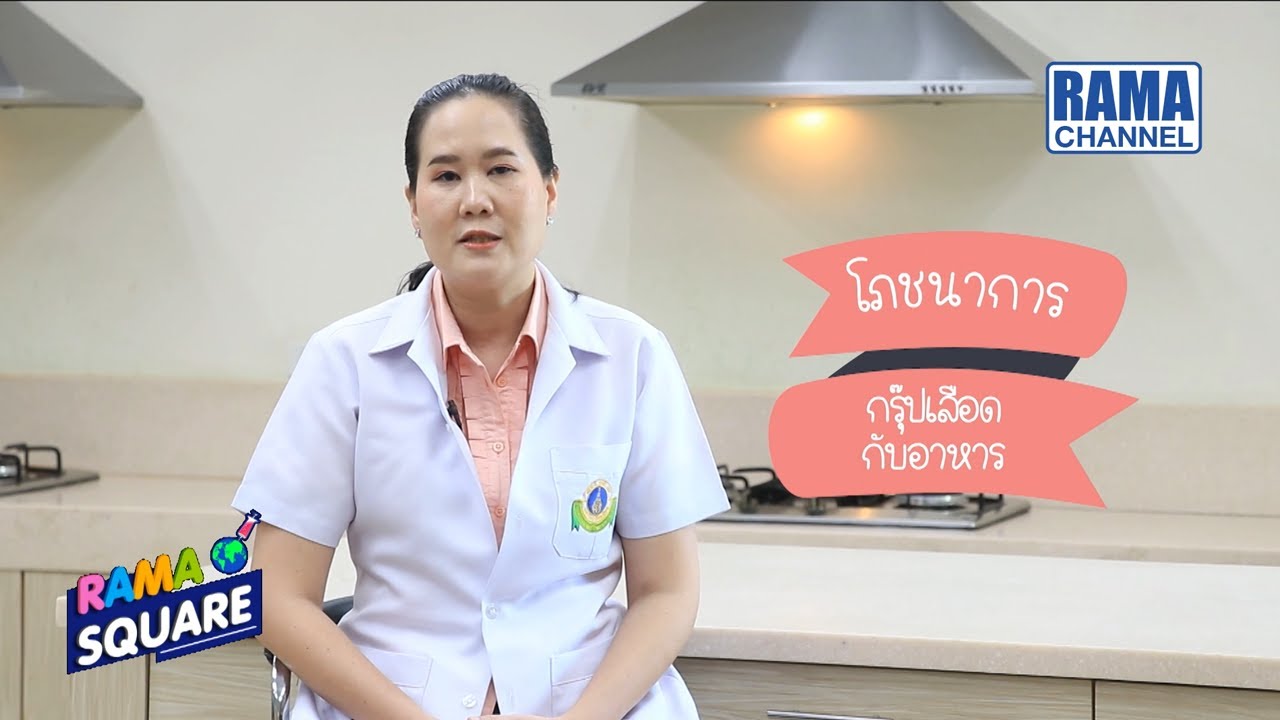 RAMA Square – กรุ๊ปเลือดกับอาหาร 16/06/63 l RAMA CHANNEL | สรุปเนื้อหาที่เกี่ยวข้องกับกรุ๊ป เลือด อาหารล่าสุด มูล