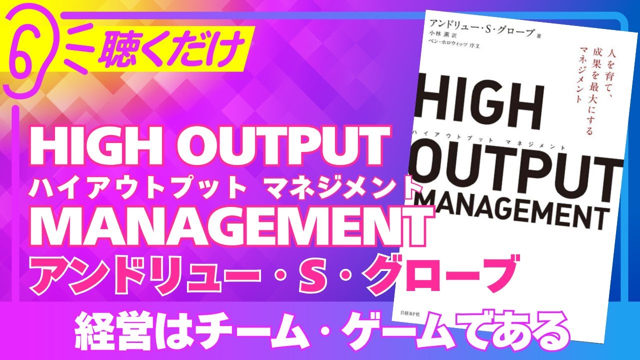 【要約】HIGH OUTPUT MANAGEMENTー経営はチーム・ゲームである