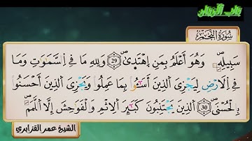 سورة النجم للقارئ الشيخ عمر القزابري
