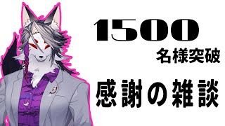 何か1500名様突破していたのでありがとうっていう配信【元声優V雑談】