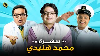 أقوي أفلام محمد هنيدي | 5 ساعات أفلام محمد هنيدي الكوميدية