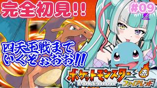 【ポケモンファイアレッド】#09 四天王戦までいくぞ✨初見さん大歓迎🎵【新人女性Vtuber/ヴェルセばぶ】【FRLG】【リーフグリーン】
