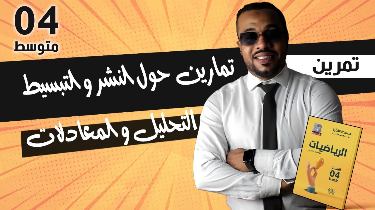 تمارين حول : النشر  و التبسيط التحليل و المعادلات السنة الرابعة متوسط