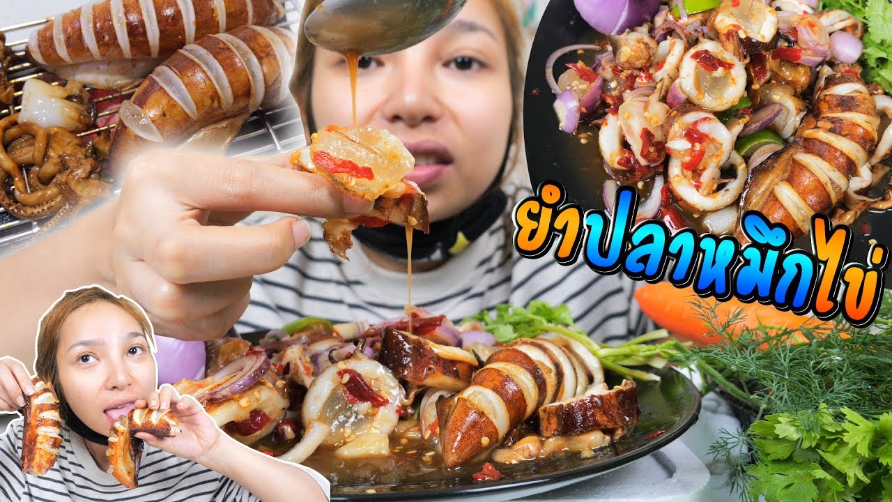 ยำปลาหมึกไข่ หนึบๆ ยั่วๆ ความเข้ากันกับน้ำยำนี่มันอะไรกันเนี่ย | MENOW