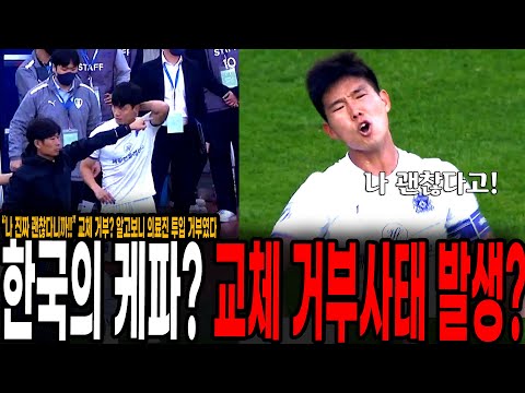 &amp;quot;아니 나 진짜 괜찮다고!&amp;quot; 한국의 케파? 교체 거부사태 발생? 백동규의 반박