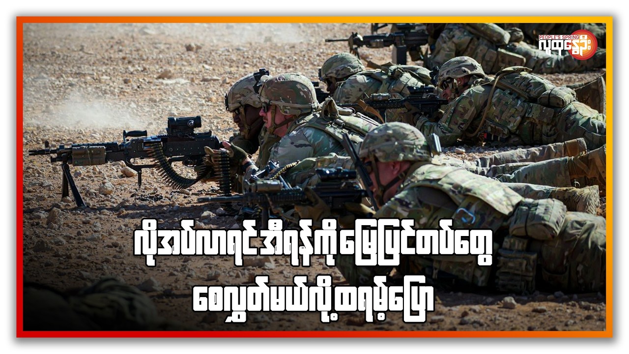 နောက်ဆုံးရနိုင်ငံတကာသတင်းများ/ People's Spring