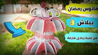 فانوس رمضان ببلاش من علبة زبادى فارغة  اصنعيه بسهولة #shorts