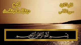 Surah An-Naas ( The People / The Men/ The Mankind) Qari Abdul Basit ....