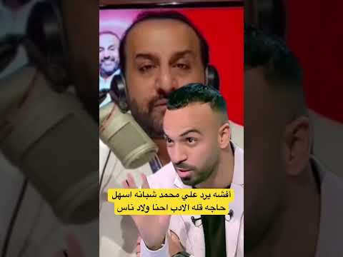 أفشه يرد علي شبانه اسهل حاجه قله الادب احنا ولاد ناس مينفعش تقول جعجاع الاهلي أفشه محمد شبانة