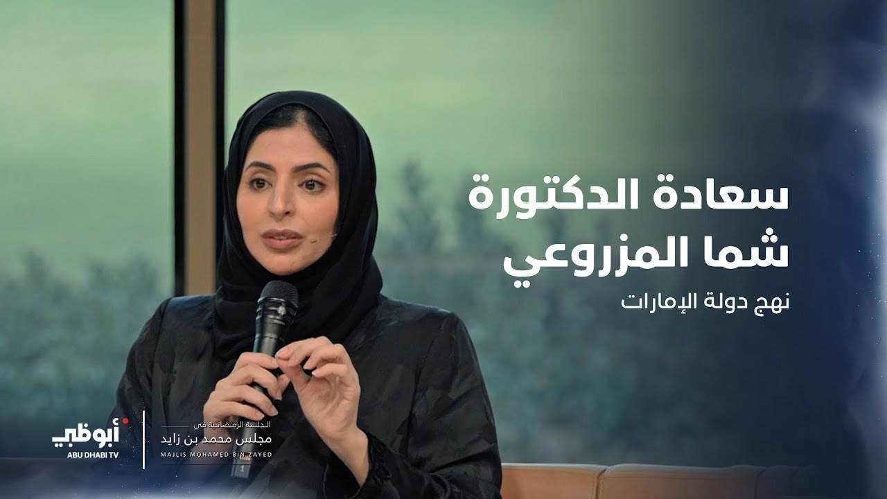 واقع العمل التنموي لدولة الإمارات | مجلس محمد بن زايد