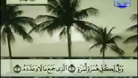 (104) سورة الهمزة _ المصحف المرتل للشيخ عبدالباسط عبدالصمد رحمه الله _ ختمة مرتلة لسور القرآن الكريم