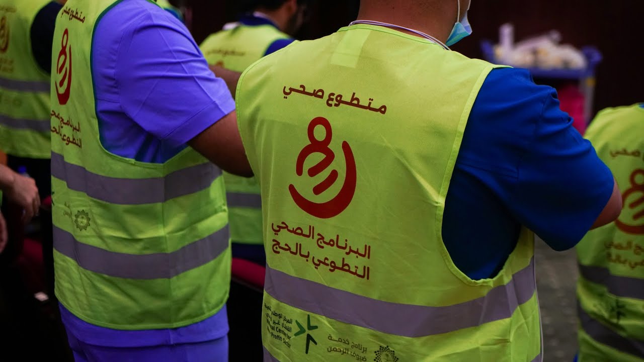 فيلم البرنامج الصحي التطوعي بالحج الموسم الخامس عشر