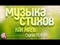 МУЗЫКА СТИХОВ ❀ ВИКТОР РЕЗНИКОВ ❀ КАК ЖАЛЬ ❀ СЕРГЕЙ ПЕНКИН