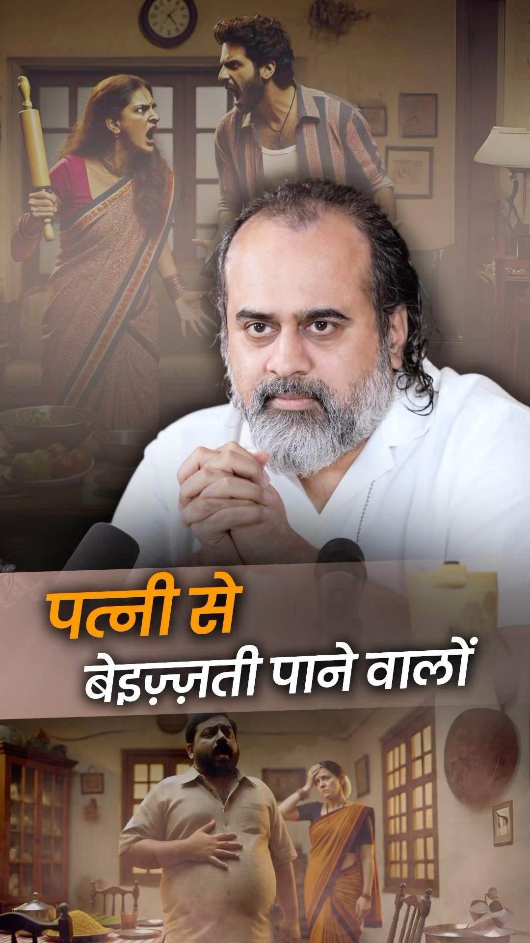 पत्नी से बेइज़्ज़ती पाने वालों || आचार्य प्रशांत