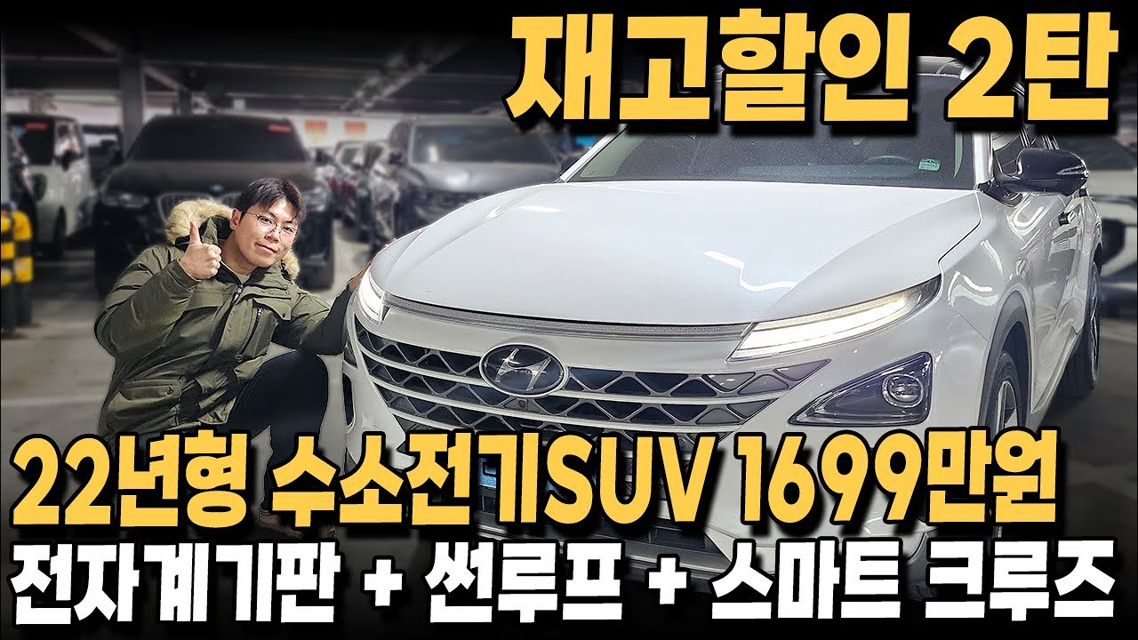 재고할인 2탄!! 22년형 수소전기SUV 중고차 단돈 1699만원