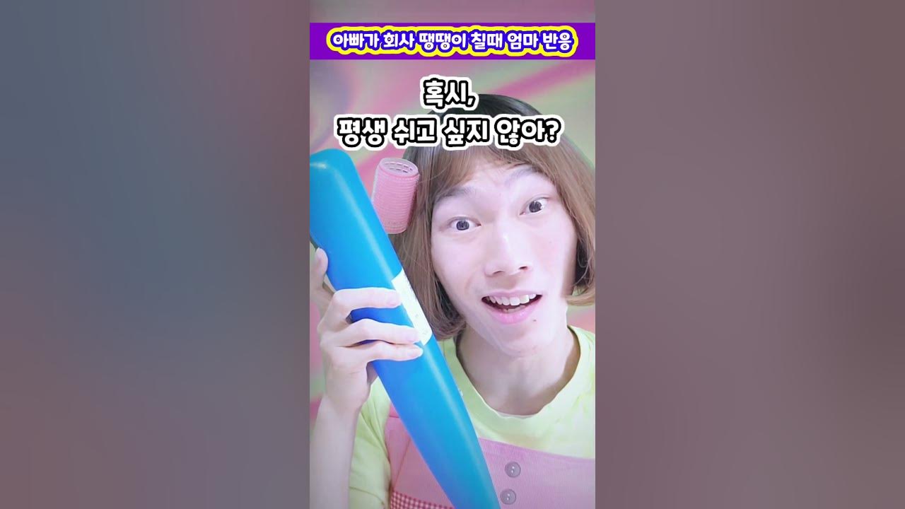 아빠가 회사 땡땡이 칠때 엄마 반응 - Youtube