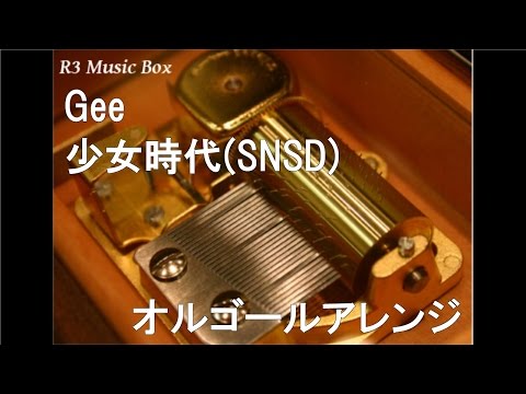Gee/少女時代(SNSD)【オルゴール】 (UHA味覚糖 e-maのど飴 CMソング)