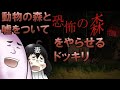 【ドッキリ】動物の森の新作と言って『恐怖の森』を妻にやらせても気づかれないのではないか説【ホラー】