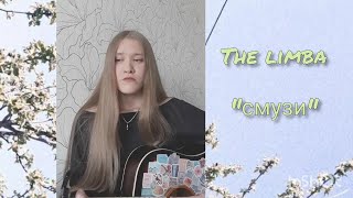 The Limba - Смузи кавер/cover by makarelya