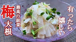 Plum radish｜Transcription of Kenmasu Cooking&#39;s recipe