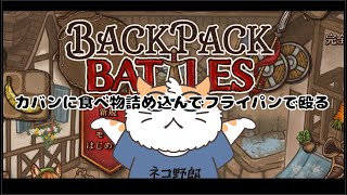 【Backpack Battles】カバンに食べ物を詰め込んでフライパンで殴る！？2回目〈男性Vtuber〉