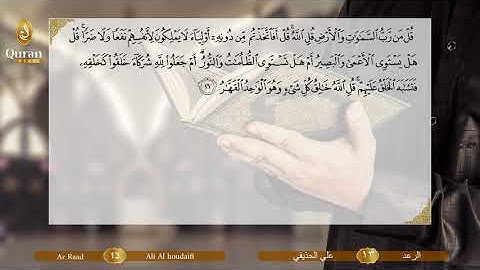 Sourate 013 Ar Ra’D (Ali Houdayfi) - سورة الرعد (علي بن عبد الرحمن الحذيفي).avi