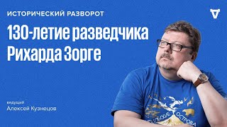 картинка: Исторический разворот: 130 лет советскому разведчику Рихарду Зорге. Алексей Кузнецов / 05.10.25