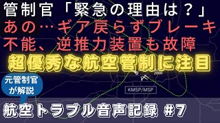 超優秀管制官が故障続発の危機をNICE FLIGHTに【航空無線字幕】