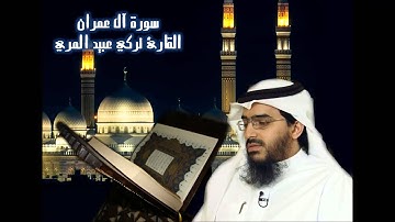 سورة آل عمران بصوت القارئ القطري تركي عبيد المري