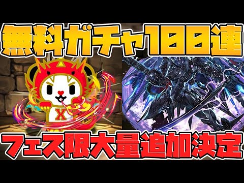 無料ガチャ最大100連！フェス限追加決定！新コラボキャラも！【パズドラ】