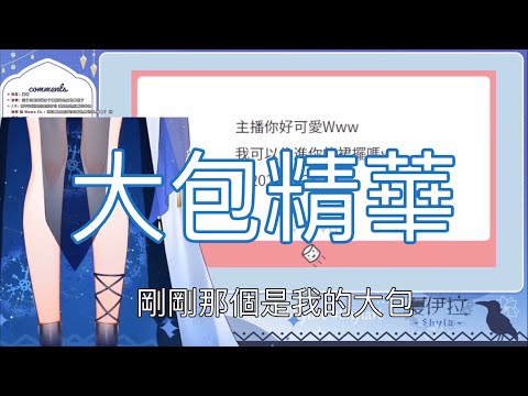 【大包精華】是要觀眾住進去哪裡 【夏伊拉 Shyla】