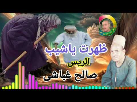 الريس صالح غباشى موال ظهرت يا شيب ومش عيب لو شبانه من اجمل موال الفن الشعبي النادره جدا ا  الريس صالح غباشى موال ظهرت يا شيب ومش عيب لو شبانه من اجمل موال الفن الشعبي النادره جدا ا