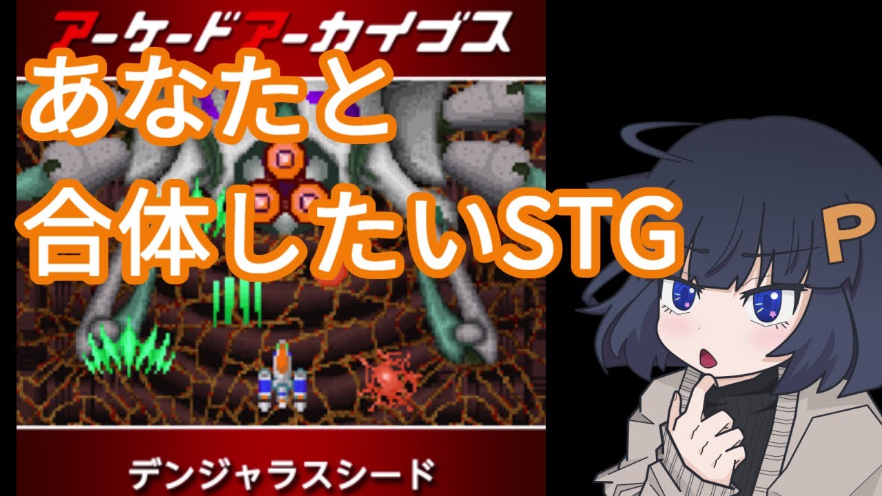 【STG枠】デンジャラスシードをプレイ 1【アーケードアーカイブス】 YouTube