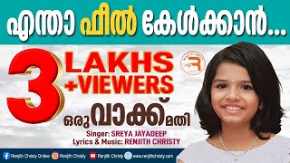 Video thumbnail of "Oru Vakku Mathi | ശ്രെയ കരയിച്ചു കളഞ്ഞല്ലൊ | Latest Christian Devotional Song | Sreya Jayadeep Hits"