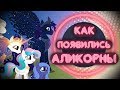 Откуда появились Аликорны?