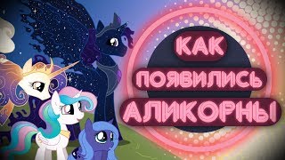картинка: Откуда появились Аликорны?