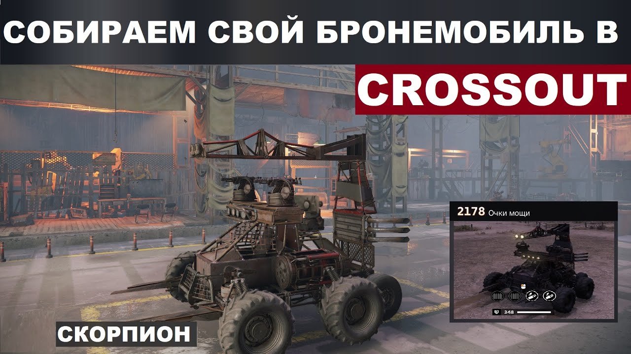 Кроссаут как собрать машину