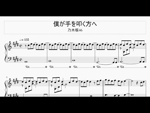 【楽譜】乃木坂46 / 僕が手を叩く方へ【ピアノ】（Full ver.）