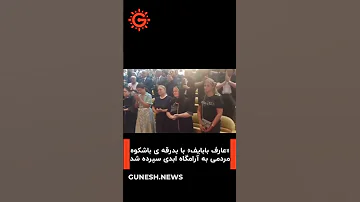 عارف بابایف با بدرقه ی باشکوه مردمی به آرامگاه ابدی سپرده شد 